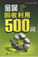 金属回收利用500问