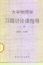 大学物理学习题讨论课指导  上