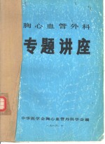 胸心血管外科  专题讲座