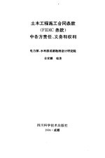 土木工程施工合同条款 FIDIC条款 中各方责任、义务和权利