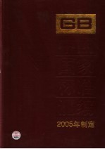 中国国家标准汇编  312  GB 19626-19659  2005年制定