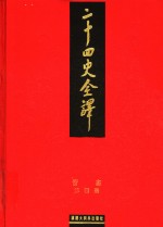 二十四史全译  晋书  第4册