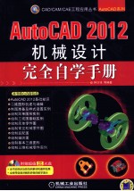 AutoCAD 2012机械设计完全自学手册