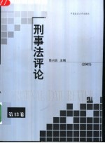 刑事法评论  第13卷  2003