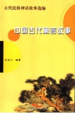 中国古代寓言故事