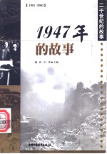 1947年的故事