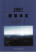 赫章年鉴  2007