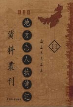 地方志人物传记资料丛刊  华北卷  11