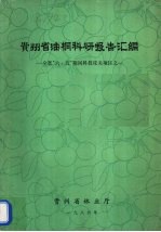 贵州省油洞科研报告汇编  全省“六·五”期间科技攻关项目之一