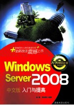 Windows Server 2008中文版入门与提高