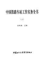 中国铁路车站工作实务全书  上