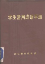 学生常用成语手册