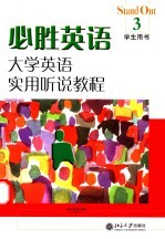 必胜英语：大学英语实用听说教程.3