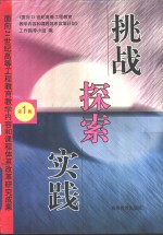 挑战·探索·实践  面向21世纪高等工程教育教学内容和课程体系改革研究成果  第1集