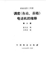 调度  各站、养路  电话机的维修-铁路通信工问答  第6册