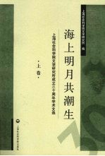 海上明月共潮生  上海社会科学院文学研究所成立三十周年学术文选  上