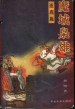 魔域枭雄  逐鹿篇