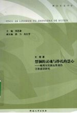 禁锢的灵魂与挣扎的慧心  晚明至民国女性创作主体意识研究