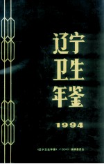 辽宁卫生年鉴  1994