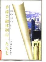 香港金融体制与1997