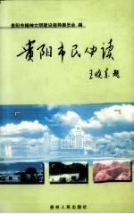 贵阳市民必读