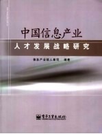 中国信息产业人才发展战略研究