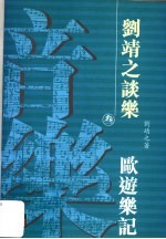 刘靖之谈乐  3  欧游乐记