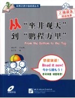 从“坐井观天”到“鹏程万里”