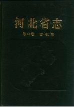 河北省志  第18卷  畜牧志