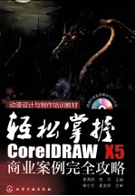 轻松掌握  CorelDRAW X5商业案例完全攻略