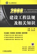 建设工程法规及相关知识  2008全国一级建造师执业资格考试复习指南及模拟题库