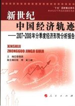 新世纪中国经济轨迹  2007-2008年分季度经济形势分析报告