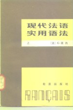 现代法语实用语法