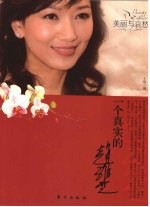 一个真实的赵雅芝