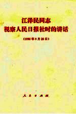 江泽民同志视察人民日报社时的讲话  1996年9月26日