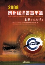 2008贵州经济普查年鉴  上  综合卷