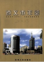 遵义市年鉴  2003