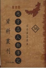 地方志人物传记资料丛刊  华北卷  36