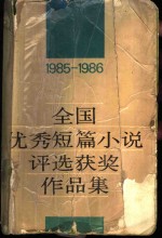 1985-1986全国优秀短篇小说评选获奖作品集