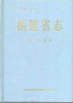 福建省志  电子工业志