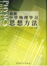 最新中学物理学习思想方法