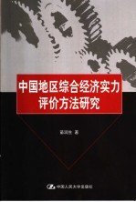 中国地区综合经济实力评价方法研究