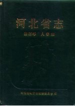 河北省志  第65卷  人事志