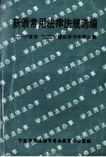 新颁常用法律法规选编  宁波市“25”普法学习手册续集