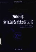 2009年浙江消费维权蓝皮书