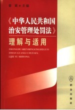 《中华人民共和国治安管理处罚法》理解与适用