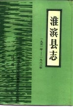 淮滨县志  1951-1983