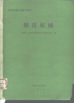 国外机械工业基本情况  锻压机械