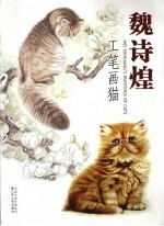 魏诗煌工笔画猫