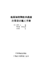 地基加固和防水药液注浆设计施工手册